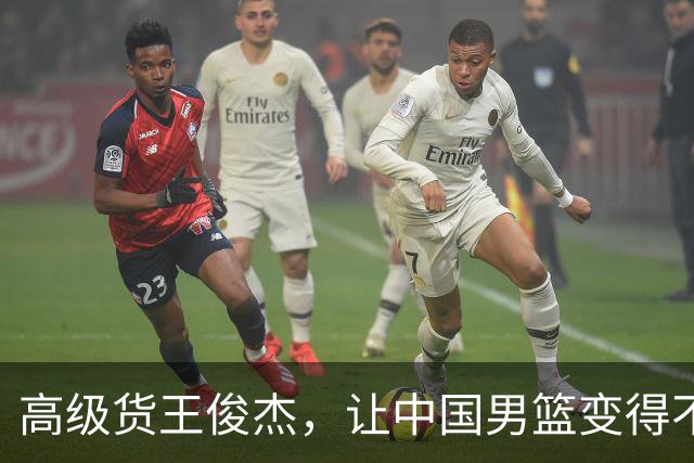 高级货王俊杰，让中国男篮变得不一样了！